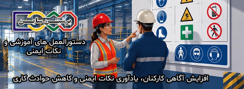 دستورالعمل آموزشی و نکات ایمنی