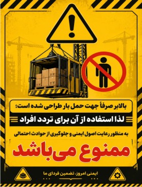 بنر سوار شدن به بالابر ممنوع