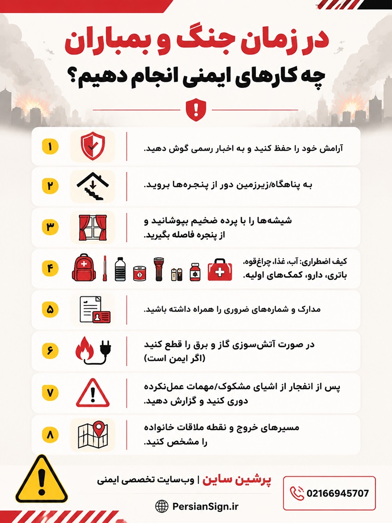 در زمان جنگ و بمباران چه کارهایی انجام دهیم ؟